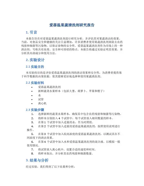 爱蓓温果蔬清洁剂研究报告