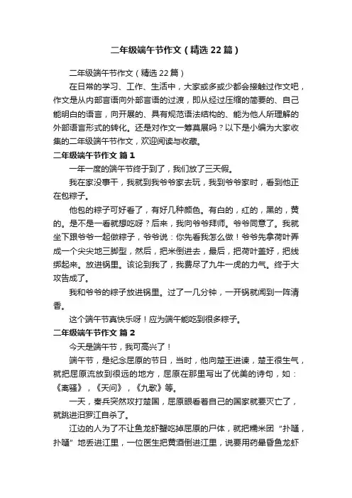 二年级端午节作文（精选22篇）