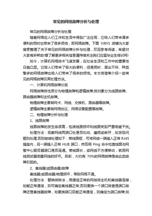 常见的网络故障分析与处理