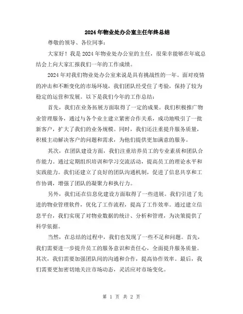 2024年物业处办公室主任年终总结