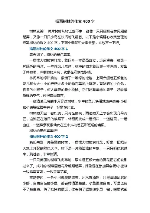 描写树林的作文400字7篇
