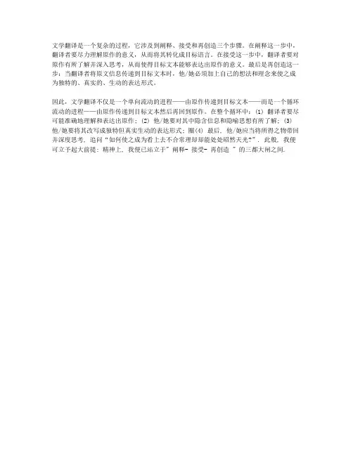 阐释、接受与再创造的循环——文学翻译断想
