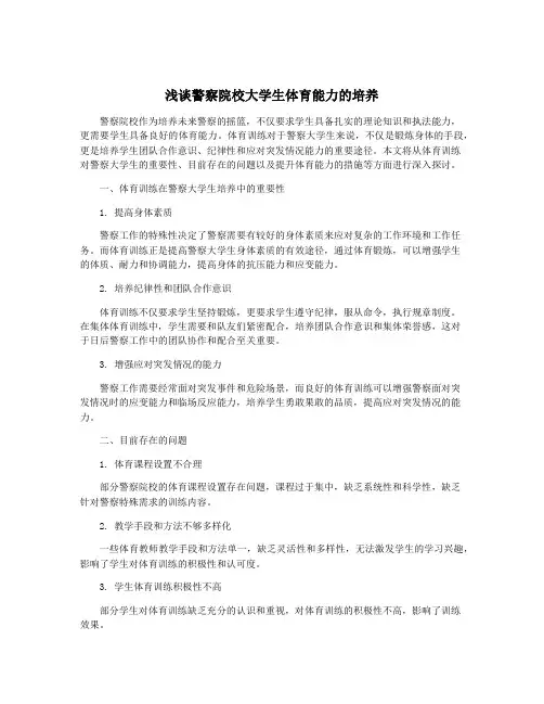 浅谈警察院校大学生体育能力的培养