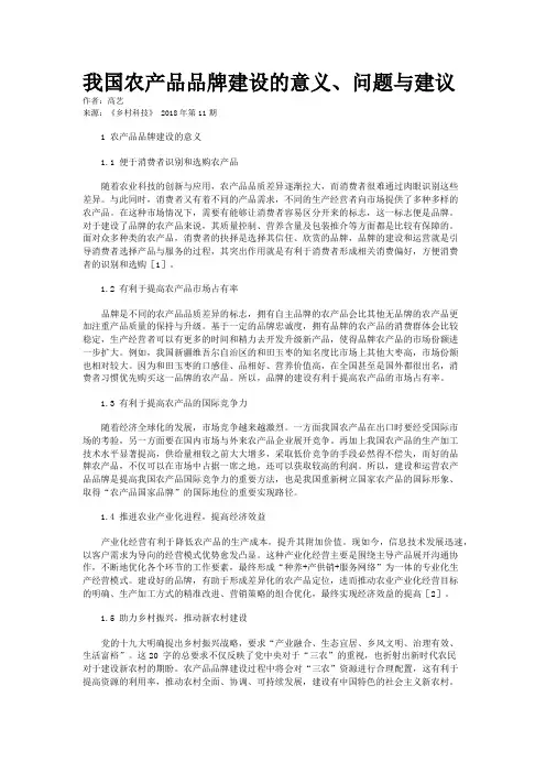 我国农产品品牌建设的意义、问题与建议