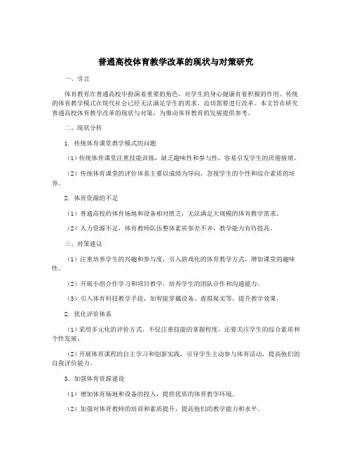 普通高校体育教学改革的现状与对策研究