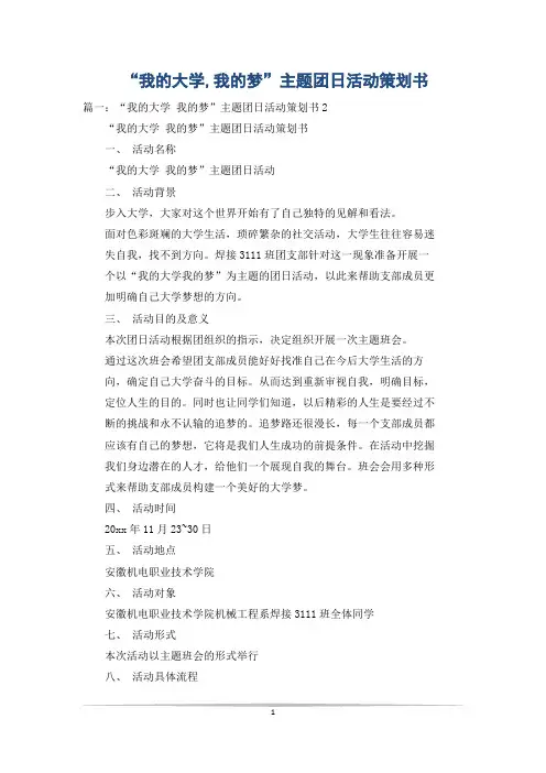 “我的大学,我的梦”主题团日活动策划书