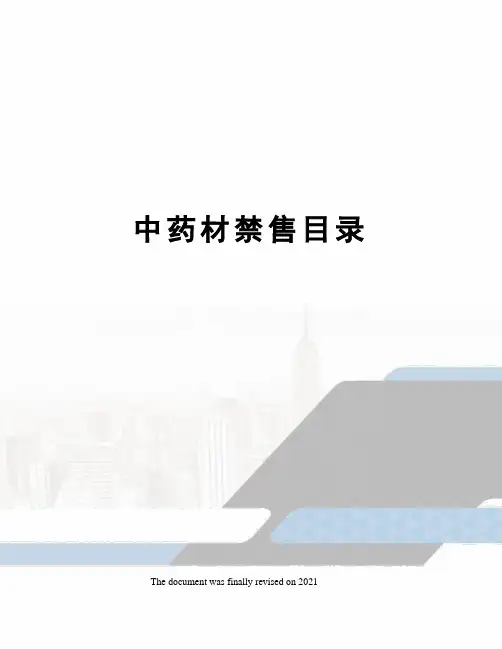 中药材禁售目录