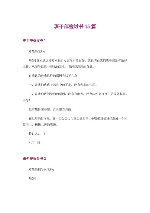 班干部检讨书15篇