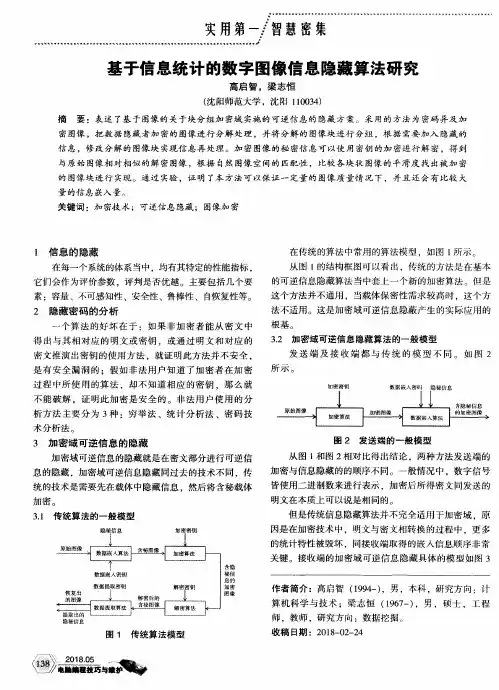 基于信息统计的数字图像信息隐藏算法研究