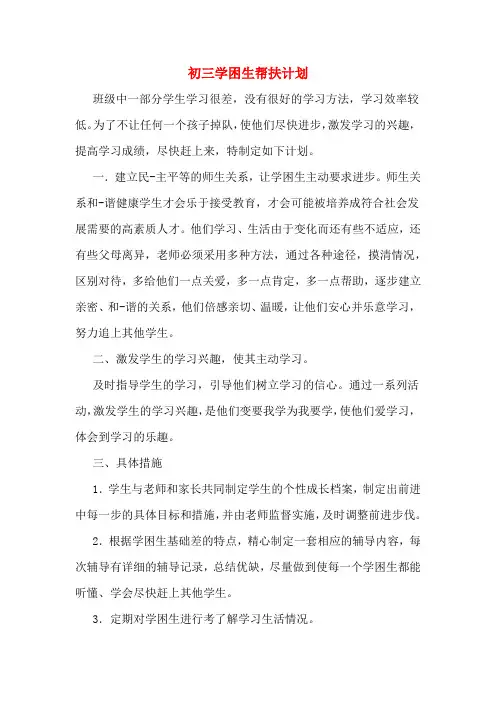 2020年初三学困生帮扶计划