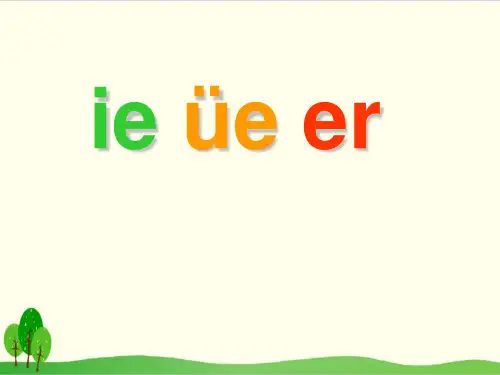 部编教材一年级上册语文《ie üe er》完美课件ppt1