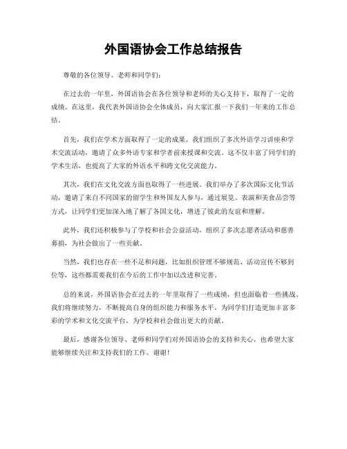 外国语协会工作总结报告