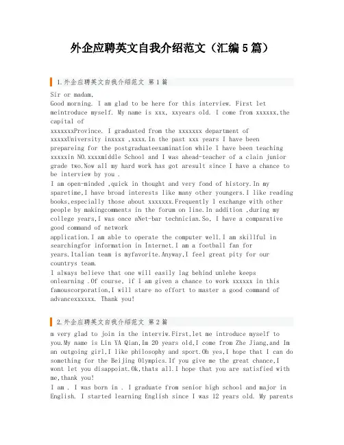 外企应聘英文自我介绍范文(汇编5篇)