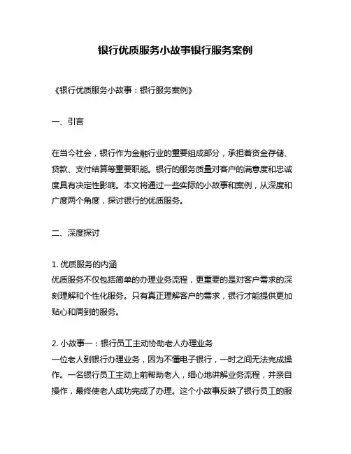 银行优质服务小故事银行服务案例