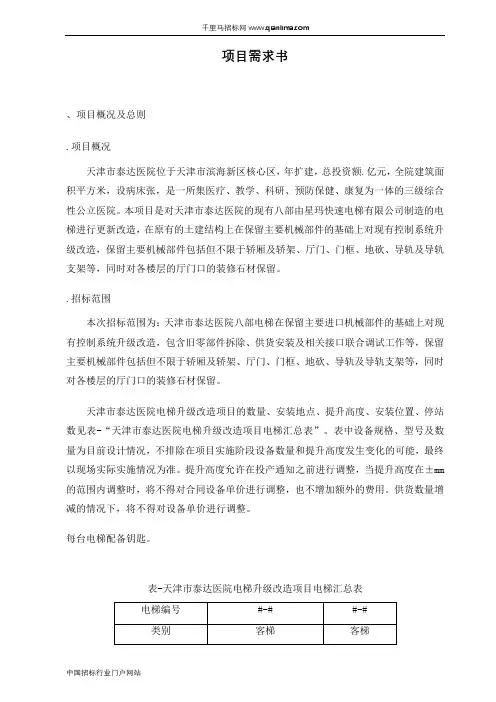 医院电梯升级改造招投标书范本