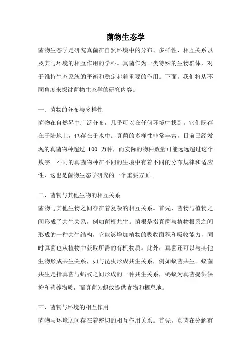 菌物生态学