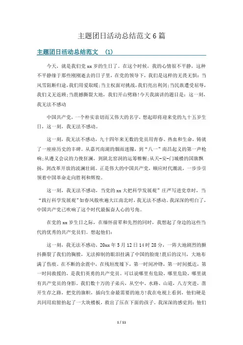 主题团日活动总结范文6篇