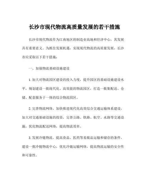 长沙市现代物流高质量发展的若干措施