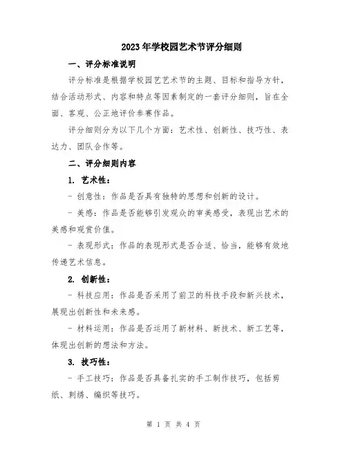 2023年学校园艺术节评分细则