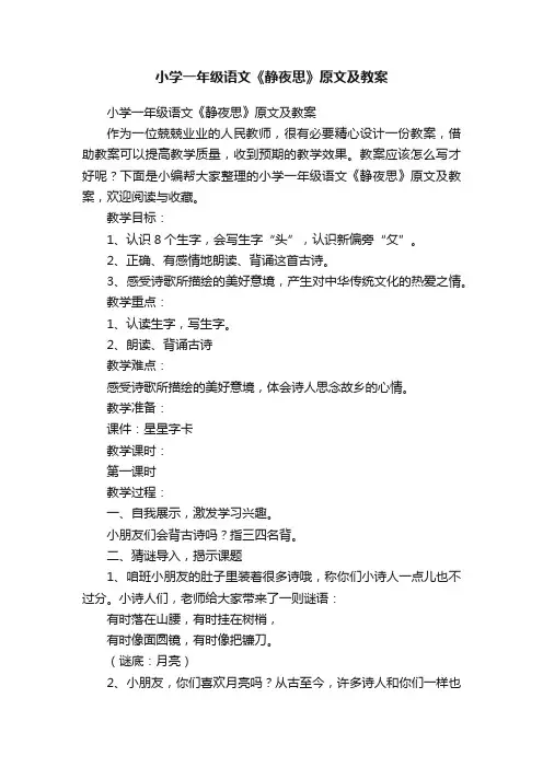 小学一年级语文《静夜思》原文及教案