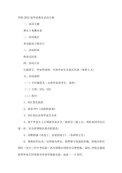 高等学校2023届毕业典礼活动方案5篇 (范文)
