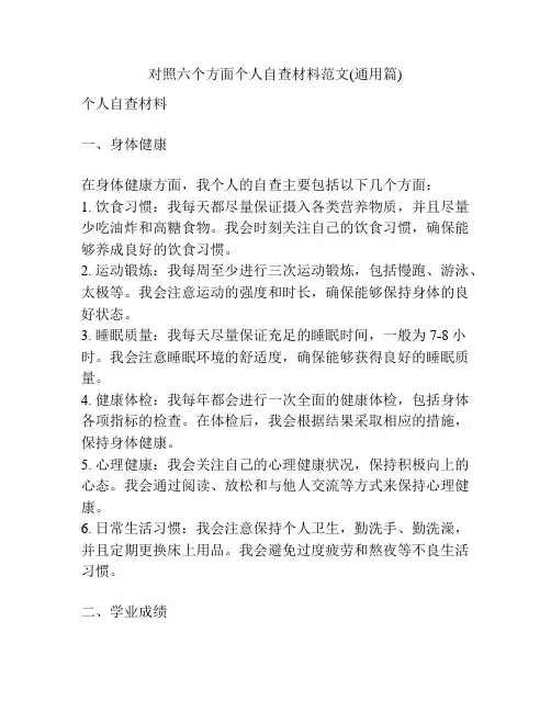 对照六个方面个人自查材料范文(通用篇)