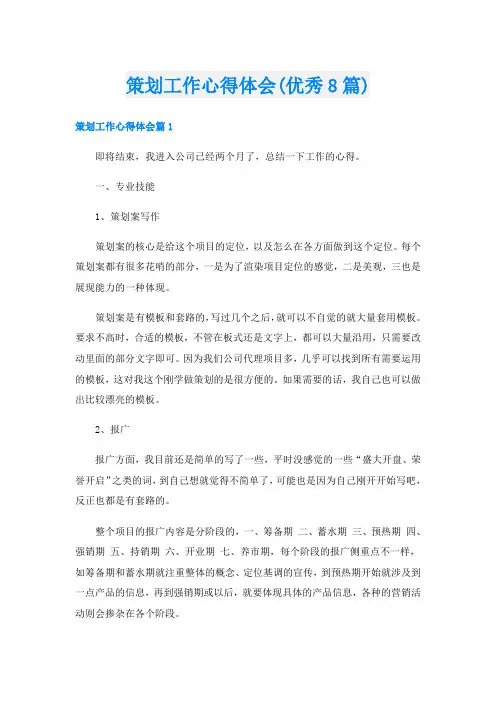 策划工作心得体会(优秀8篇)