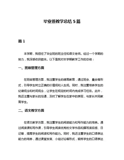 毕业班教学总结5篇