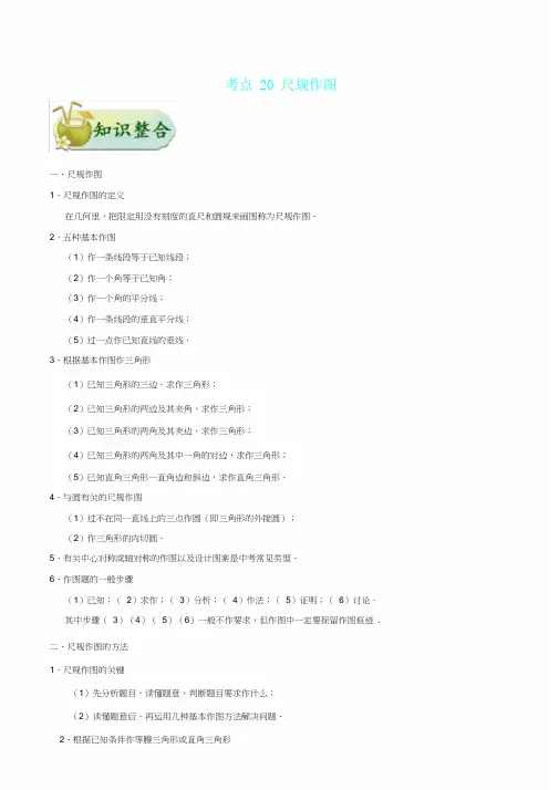 中考数学考点一遍过考点20尺规作图含解析 