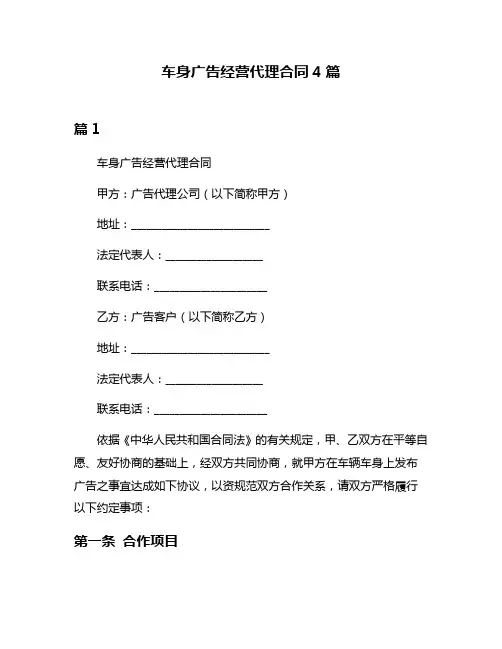 车身广告经营代理合同4篇