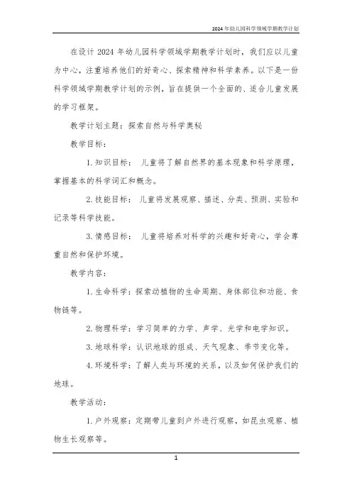 2024年幼儿园科学领域学期教学计划