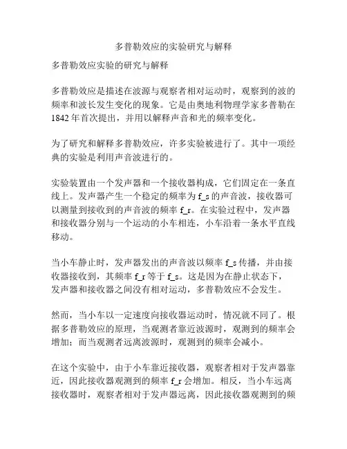 多普勒效应的实验研究与解释