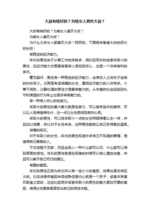 大叔有啥好的？为啥女人喜欢大叔？