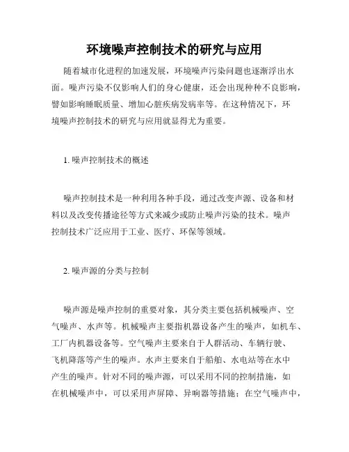 环境噪声控制技术的研究与应用