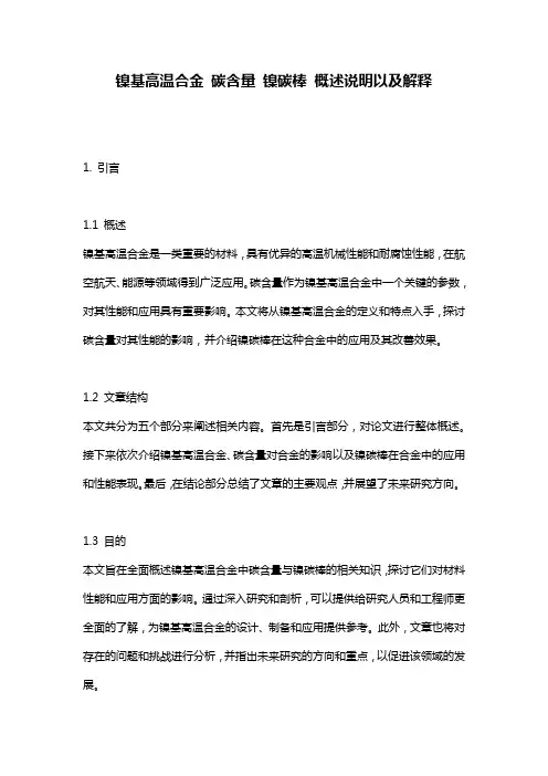 镍基高温合金_碳含量_镍碳棒_概述说明以及解释