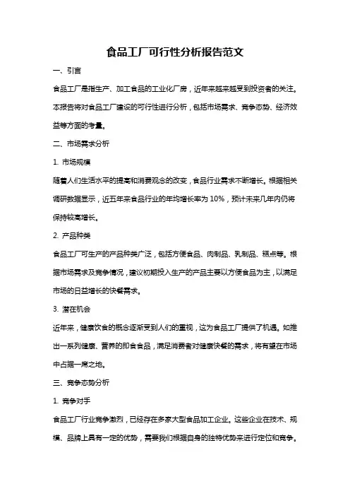 食品工厂可行性分析报告范文