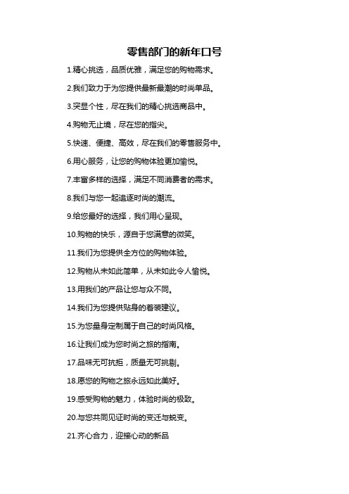 零售部门的新年口号