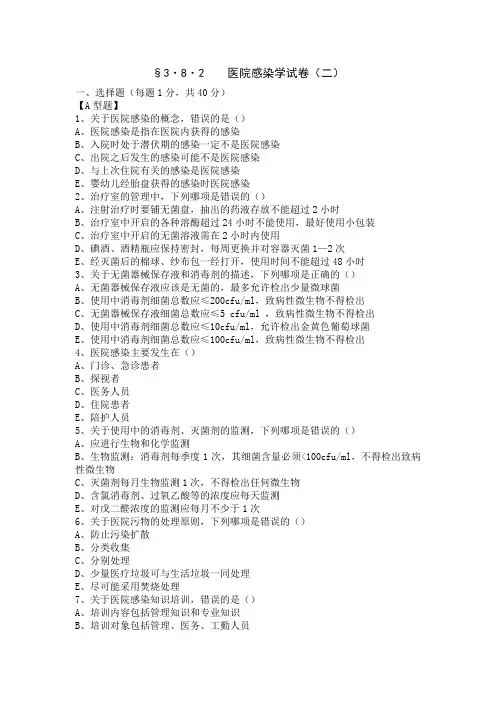 医院感染学试卷(二)