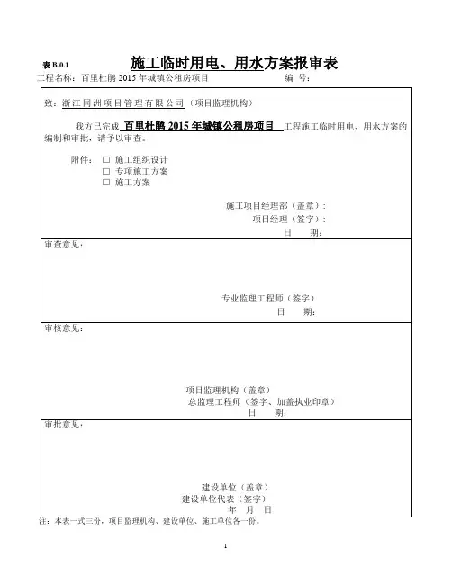 百里杜鹃城镇公租房项目临时用电用水方案