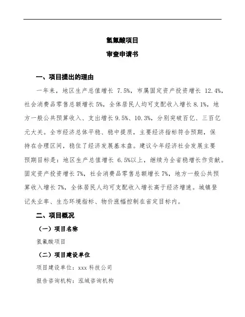 xx公司氢氟酸项目审查申请书模板