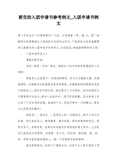 要交的入团申请书参考例文_入团申请书例文