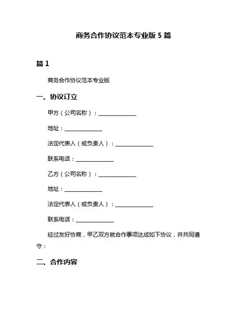 商务合作协议范本专业版5篇