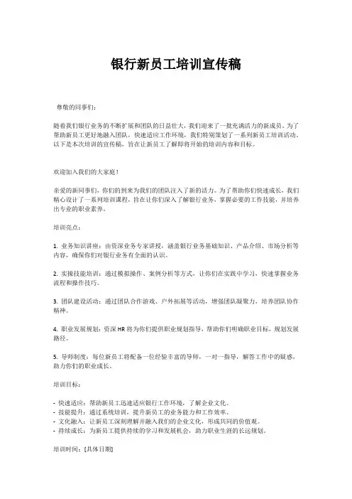 银行新员工培训宣传稿