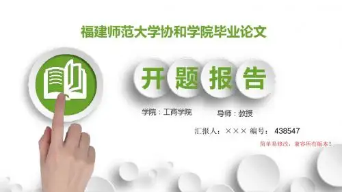 最新福建师范大学协和学院毕业论文设计开题报告简约