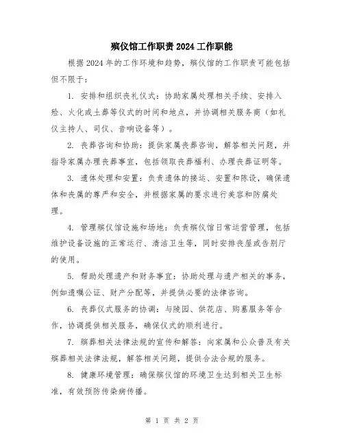 殡仪馆工作职责2024工作职能