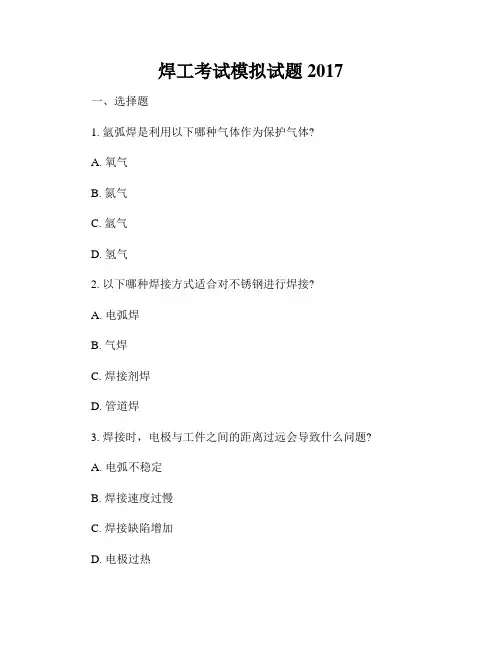 焊工考试模拟试题2017