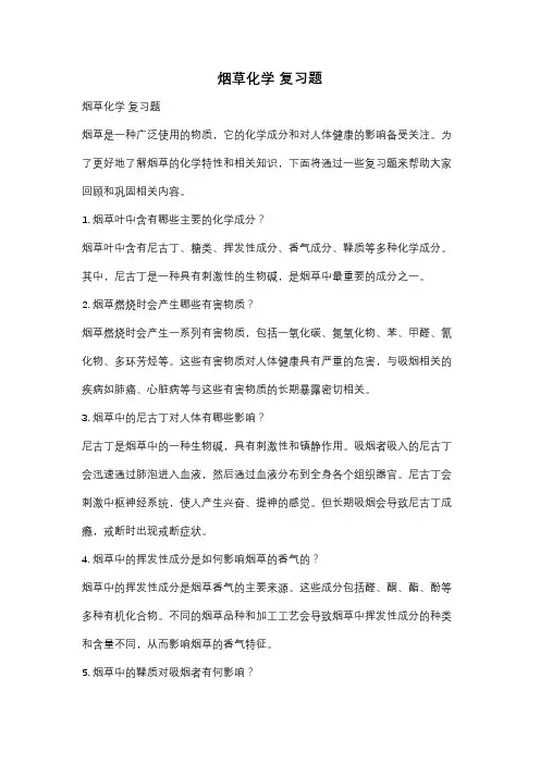 烟草化学 复习题