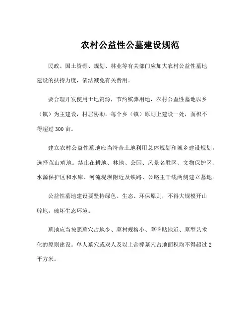 农村公益性公墓建设规范