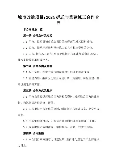 城市改造项目：2024拆迁与重建施工合作合同