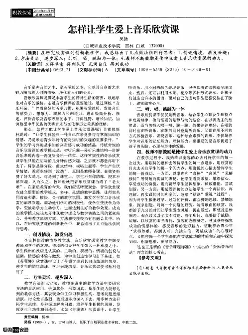 怎样让学生爱上音乐欣赏课